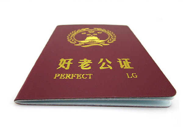好老公證封面