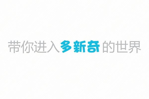 多新奇的世界