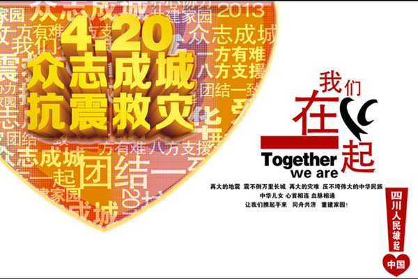 為雅安祈福