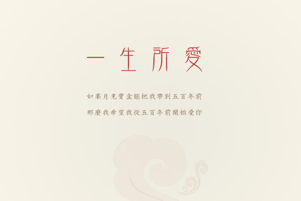 月光寶盒情侶禮物（二）
