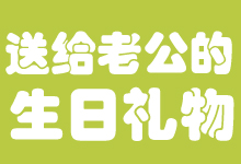 送給老公的生日禮物