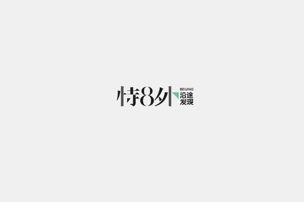 特8外