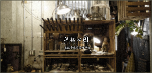 年輪公園（六）