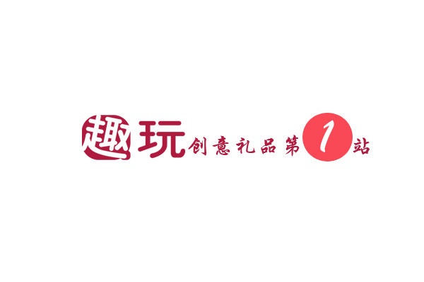 趣玩