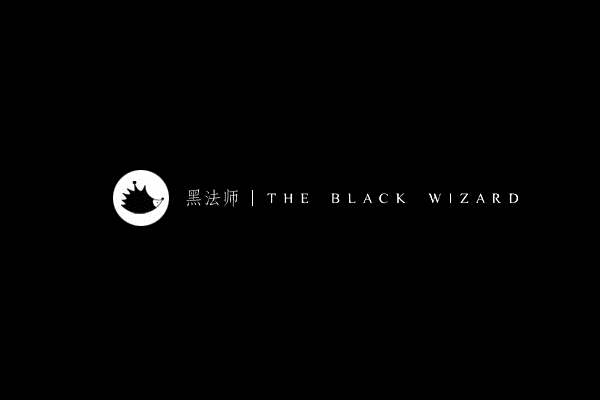 黑法師