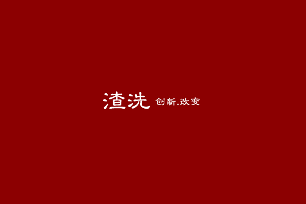 渣洗
