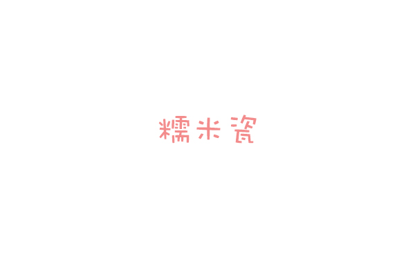 糯米瓷