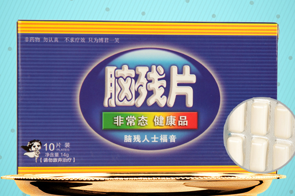 腦殘人士專用