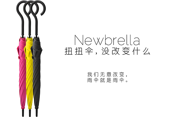 Newbrella 扭扭傘